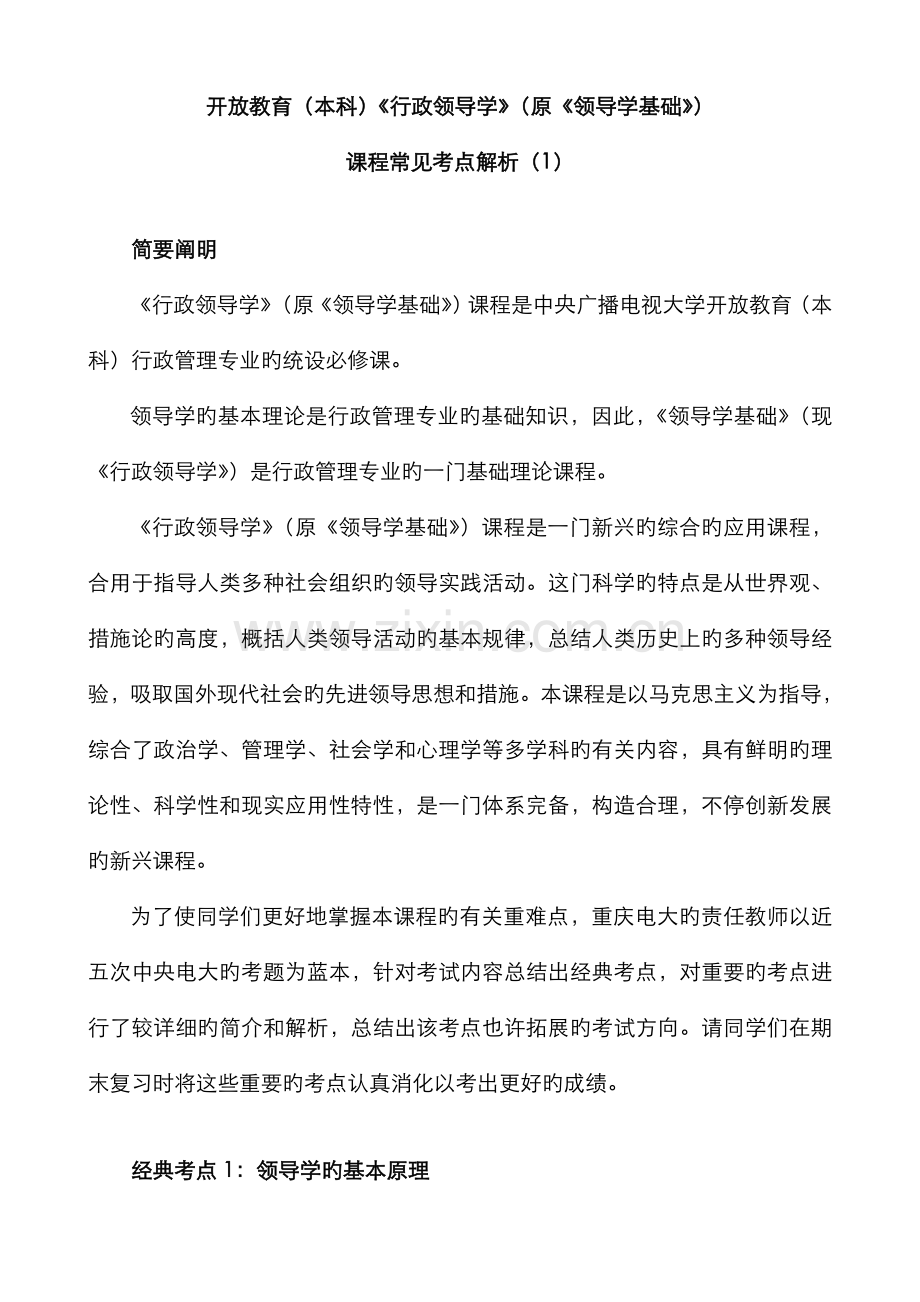 2022年开放教育本科行政领导学原领导学基础.doc_第1页