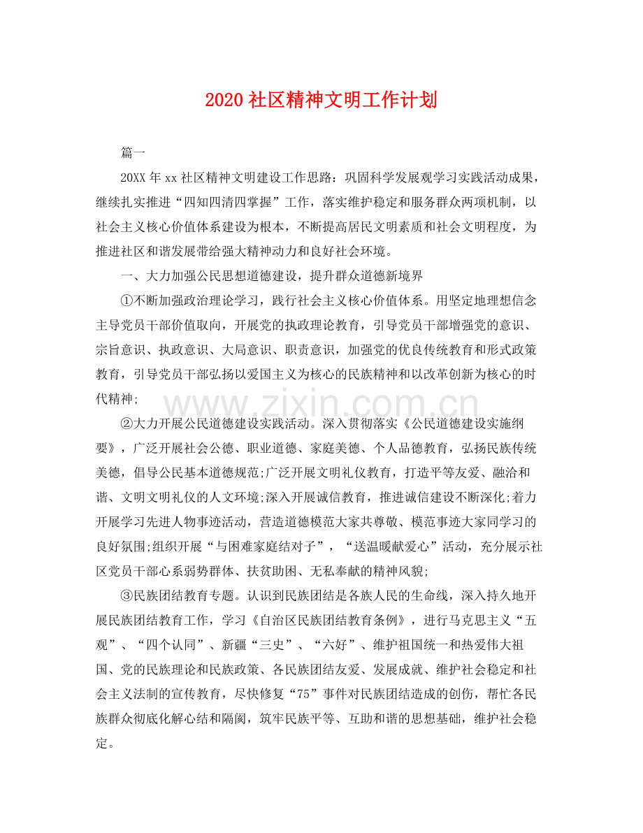 社区精神文明工作计划 .docx_第1页