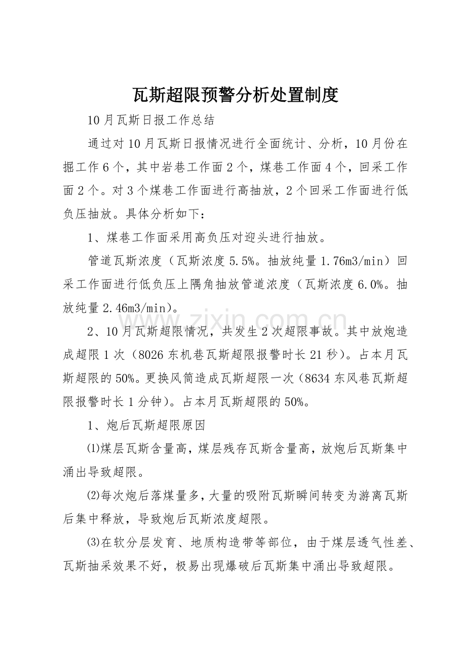 瓦斯超限预警分析处置管理规章制度.docx_第1页