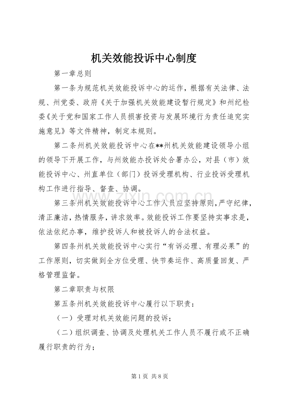 机关效能投诉中心规章制度.docx_第1页