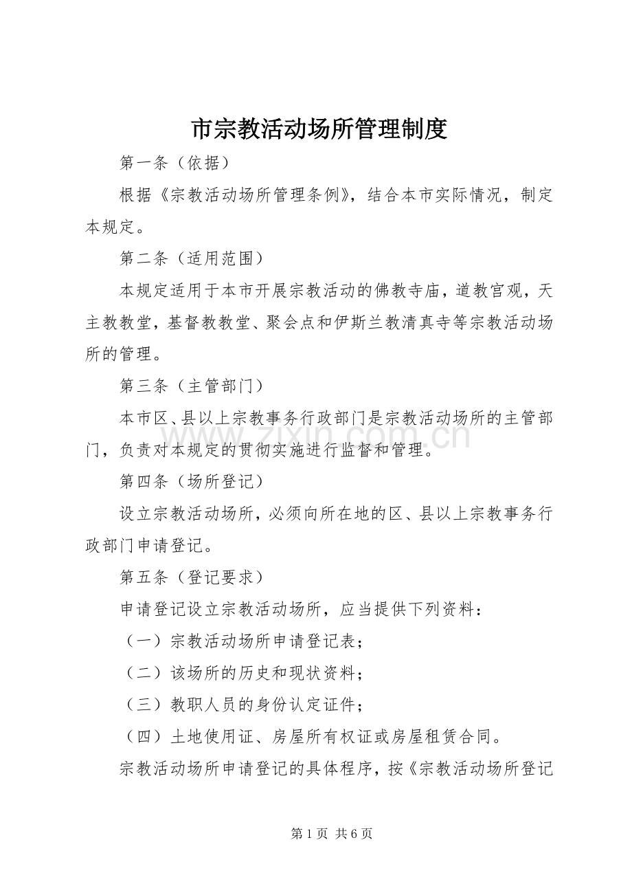 市宗教活动场所管理规章制度.docx_第1页