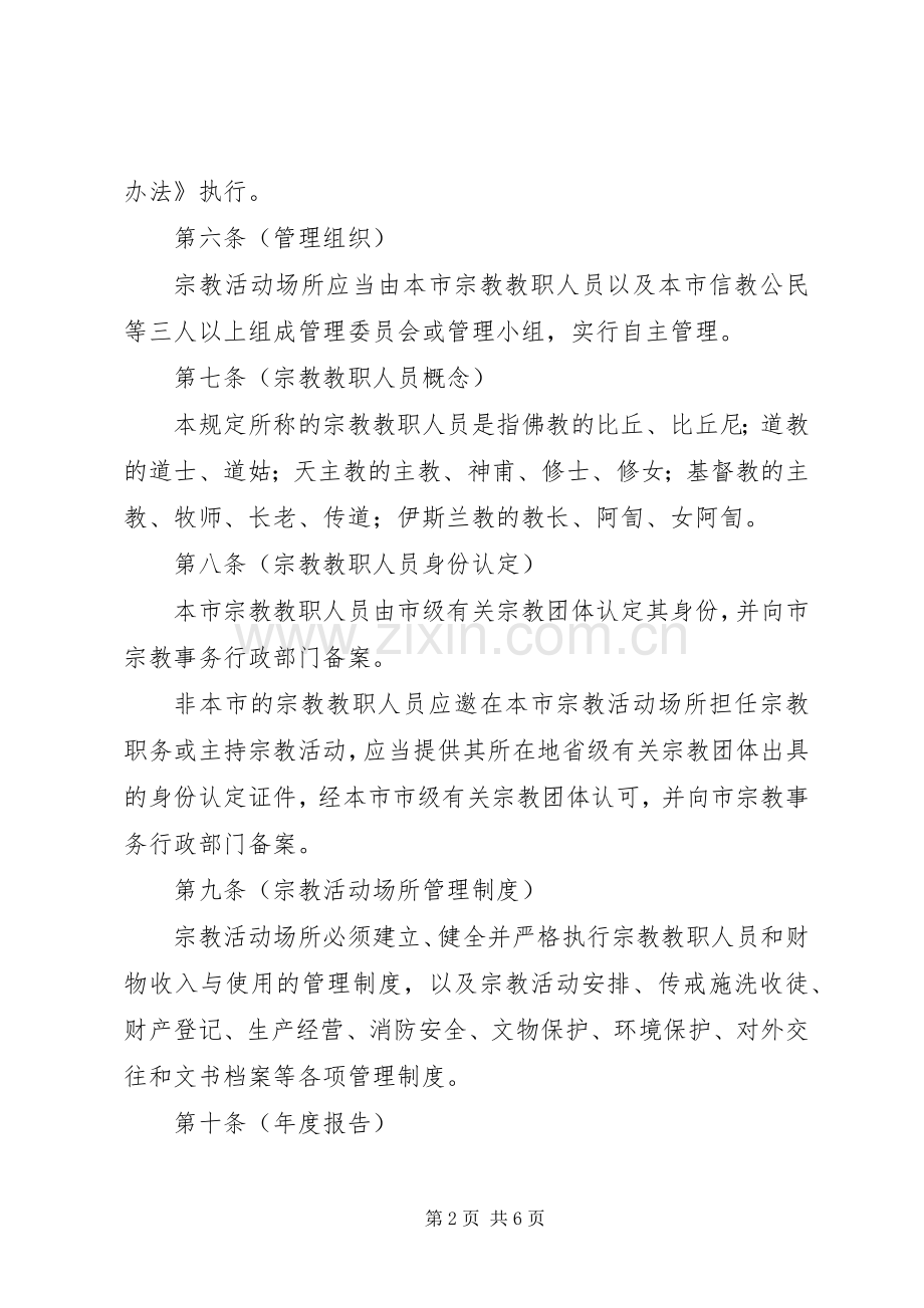 市宗教活动场所管理规章制度.docx_第2页