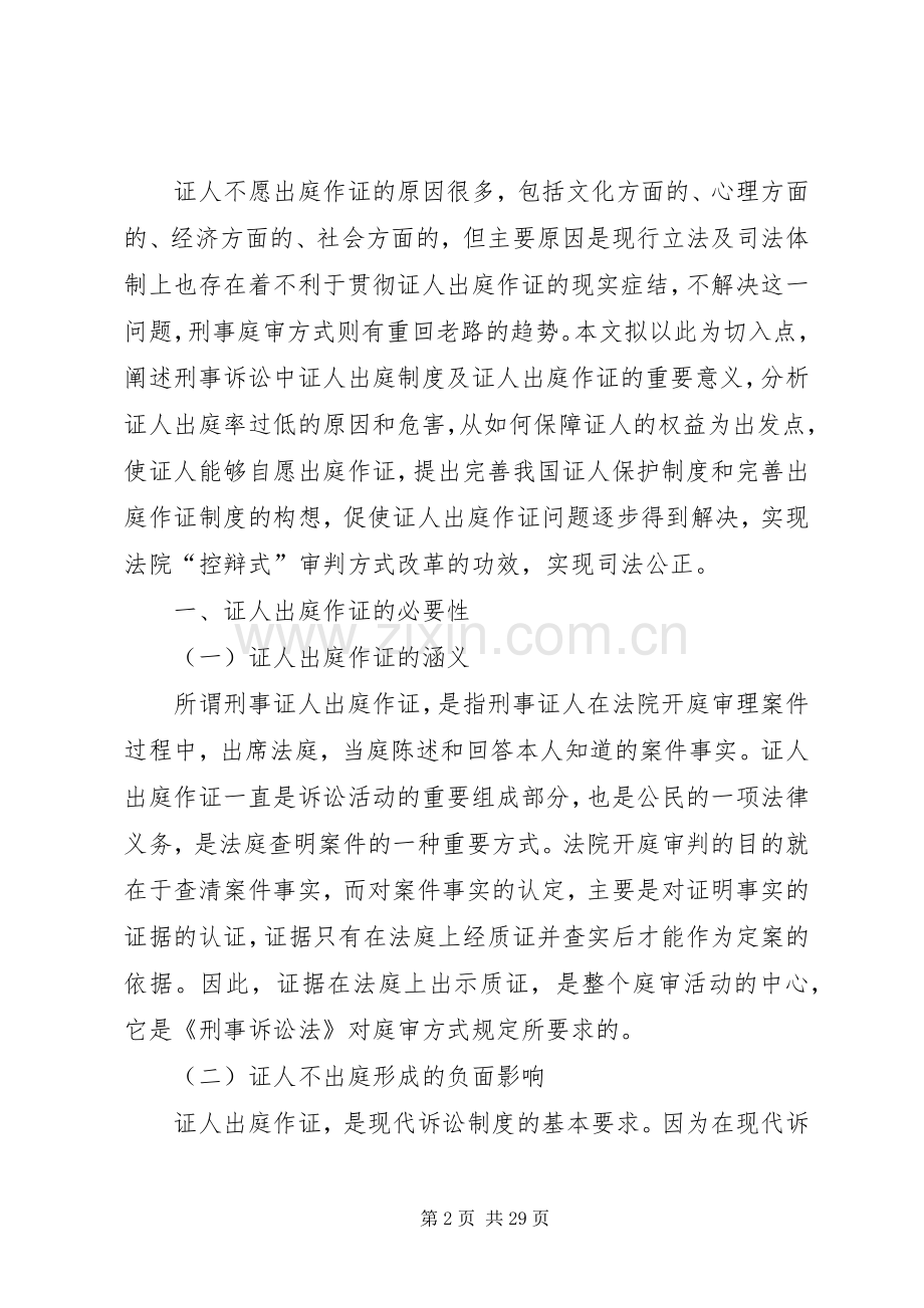论我国刑事证人出庭规章制度的完善 .docx_第2页