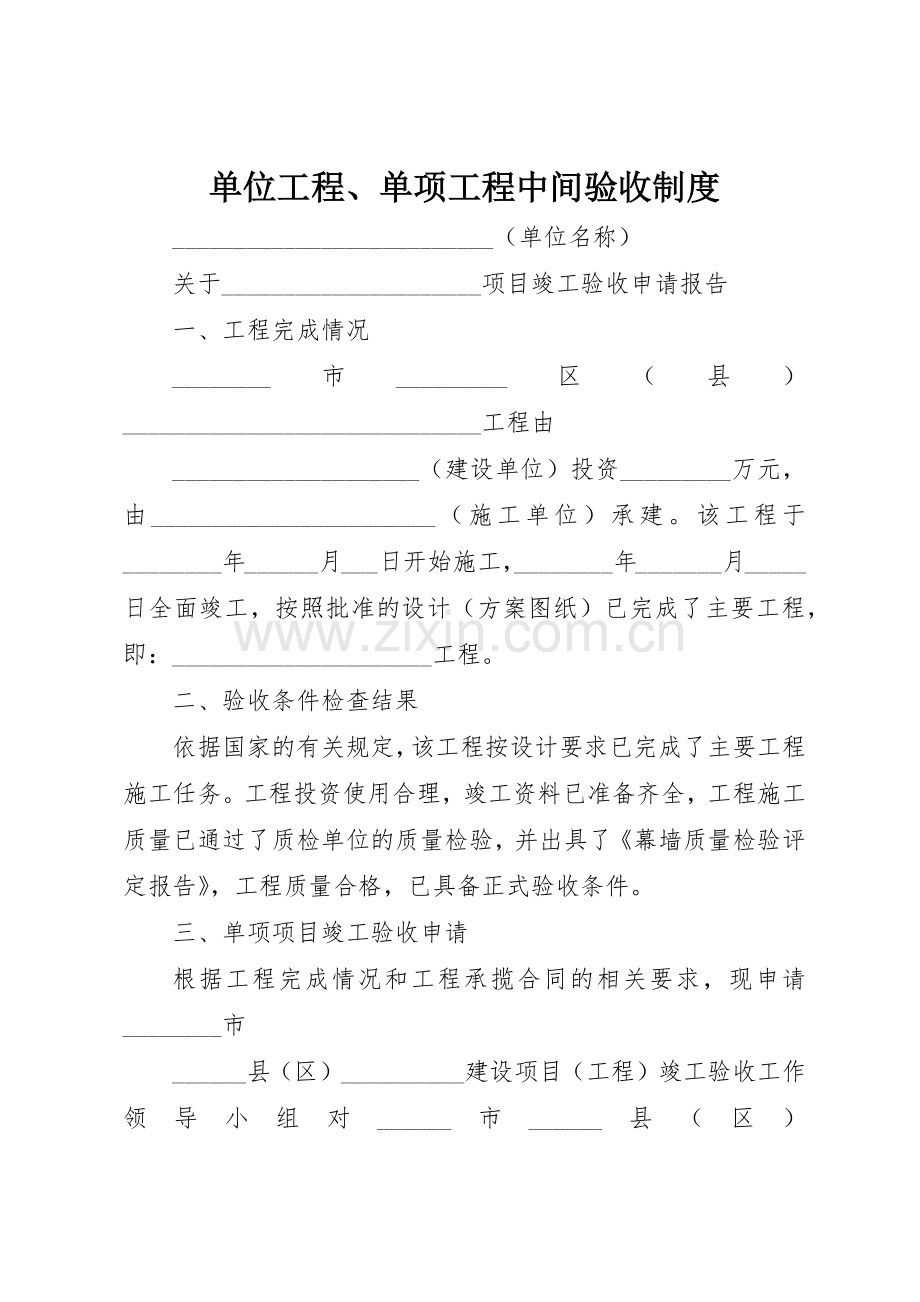 单位工程、单项工程中间验收规章制度细则.docx_第1页