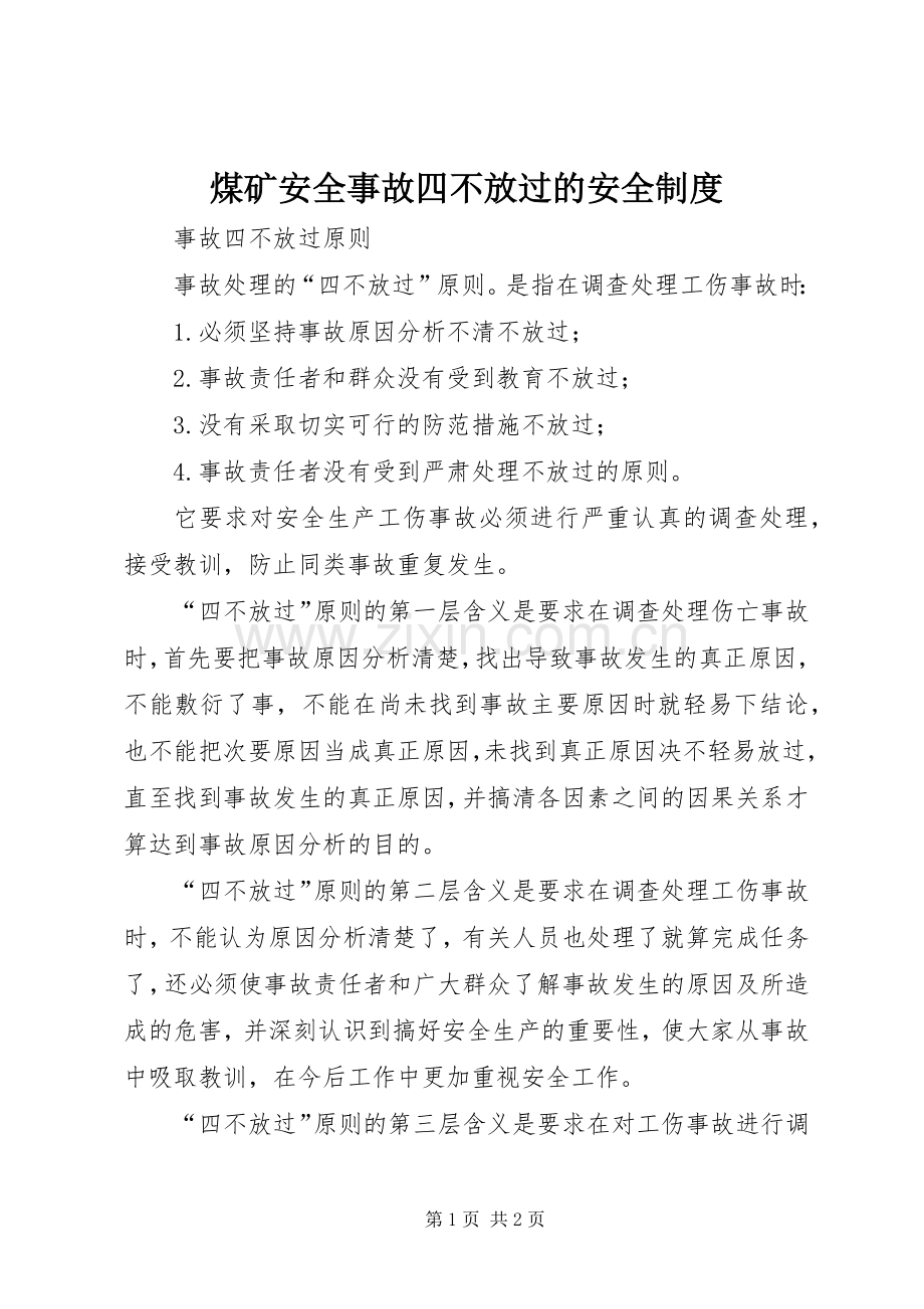 煤矿安全事故四不放过的安全规章制度(2).docx_第1页