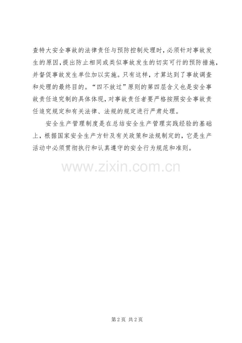 煤矿安全事故四不放过的安全规章制度(2).docx_第2页