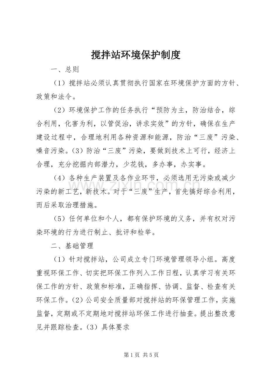 搅拌站环境保护规章制度.docx_第1页