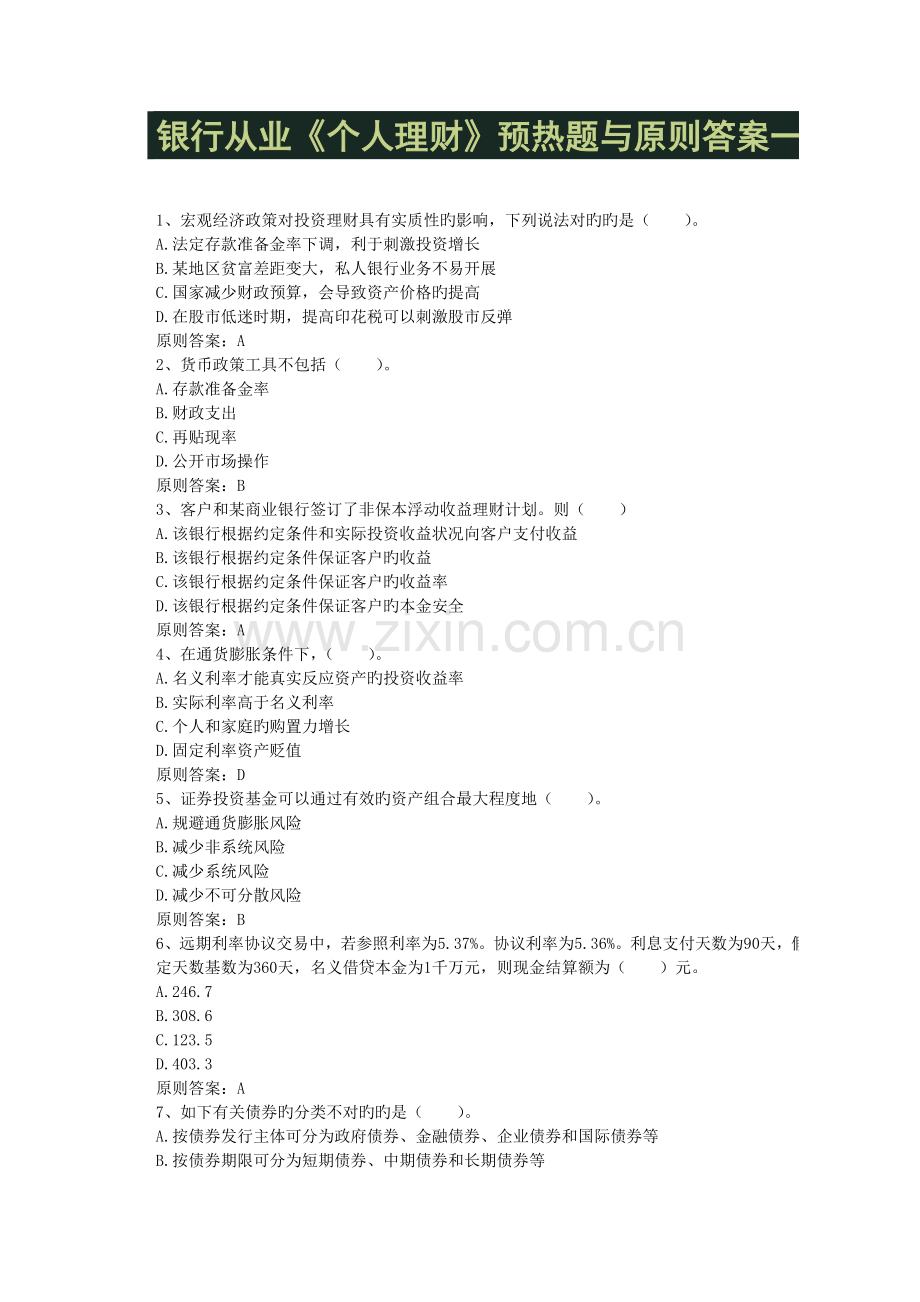 2022年银行从业个人理财预热题与标准答案一.doc_第1页
