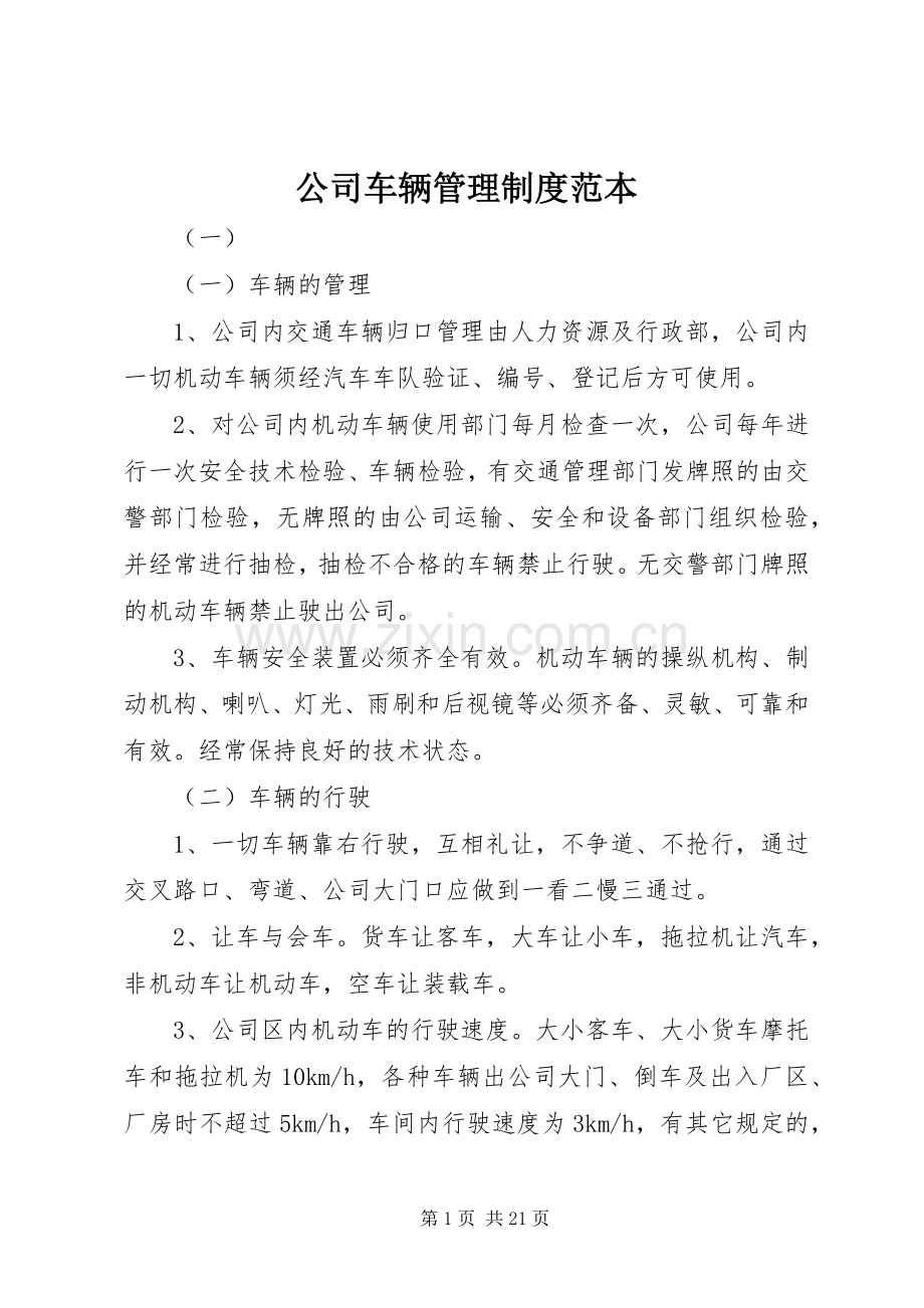 公司车辆管理规章制度范本 .docx_第1页