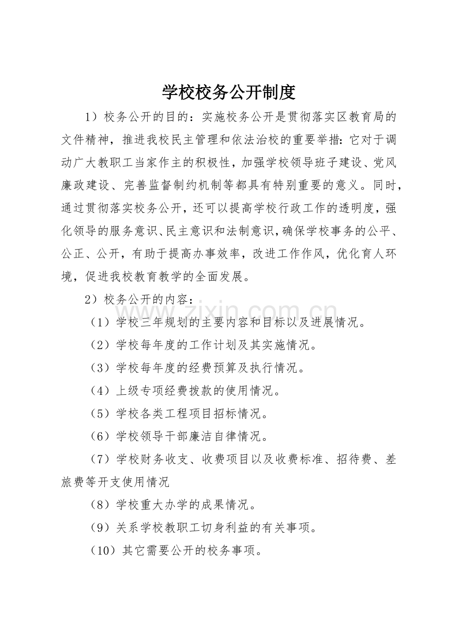 学校校务公开规章制度 (2).docx_第1页