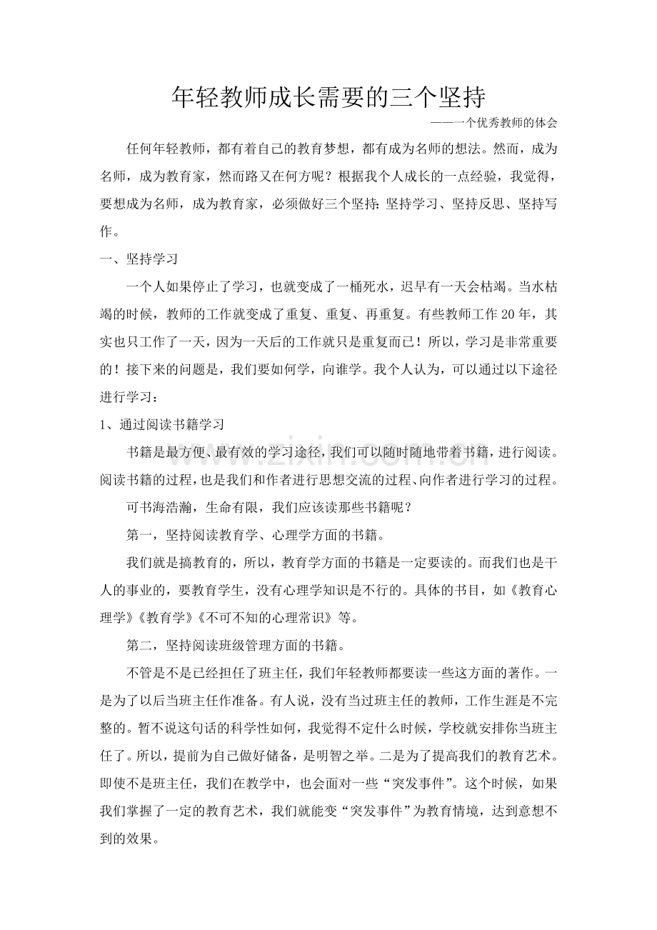 年轻教师成长需要的三个坚持.doc_第1页