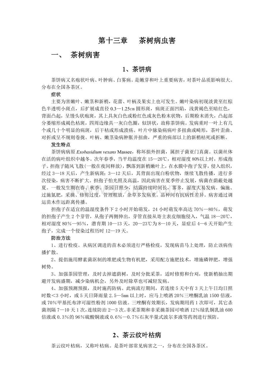 第十三章+茶树病虫害.doc_第1页