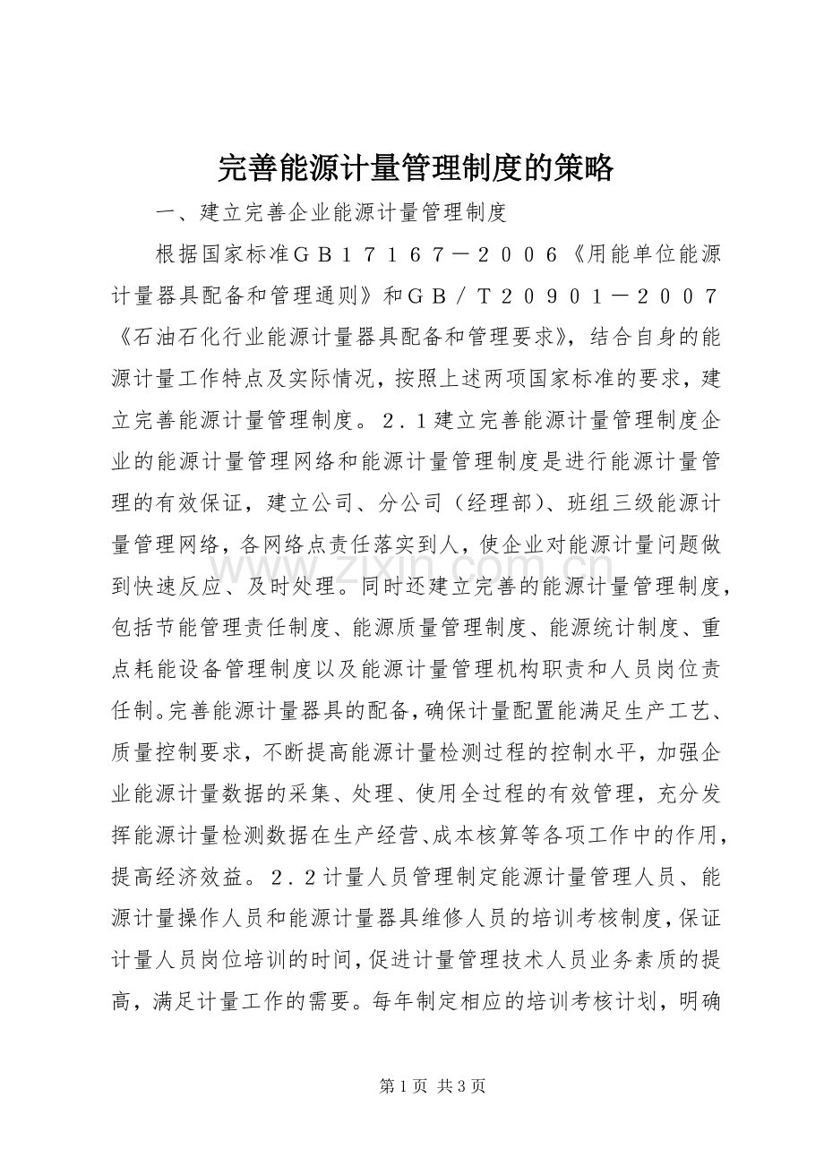完善能源计量管理规章制度的策略.docx_第1页