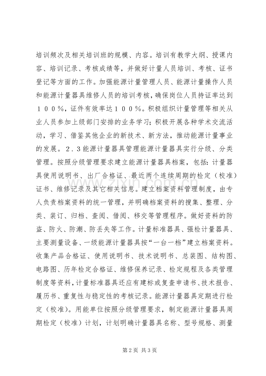 完善能源计量管理规章制度的策略.docx_第2页