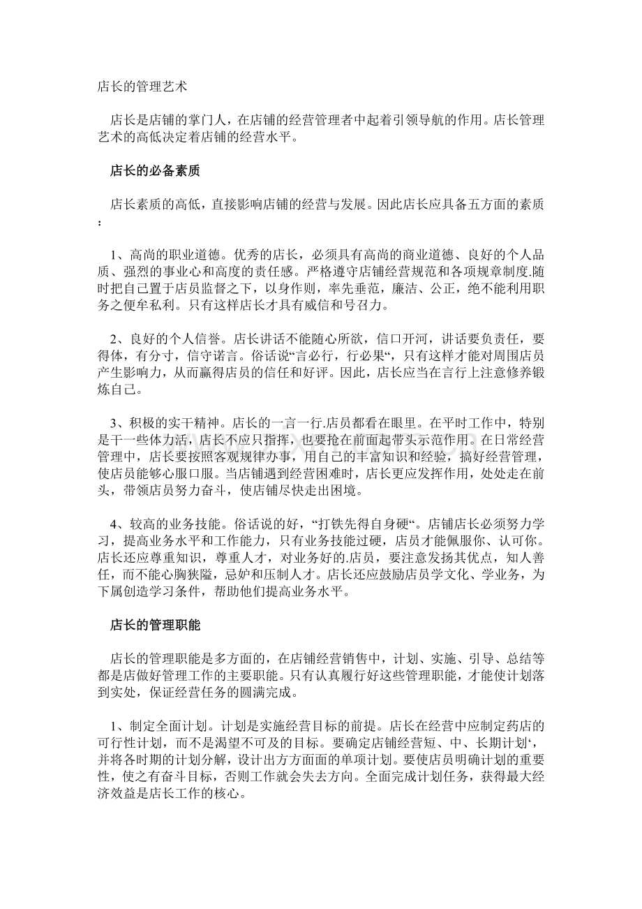 店长的管理艺术.doc_第1页