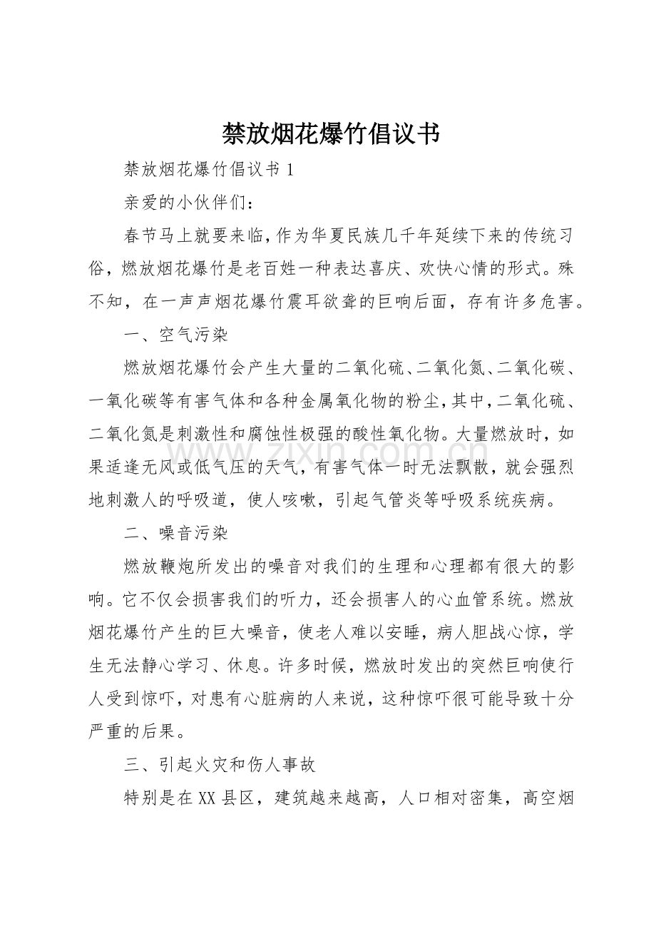 禁放烟花爆竹倡议书范文(5).docx_第1页