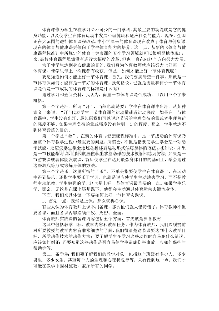 上好一节体育课.doc_第1页