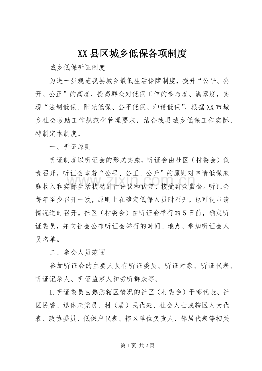 县区城乡低保各项规章制度.docx_第1页