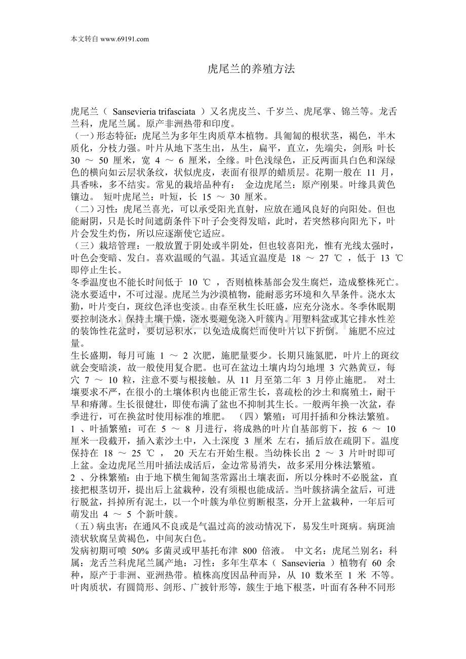 虎尾兰的养殖方法.doc_第1页