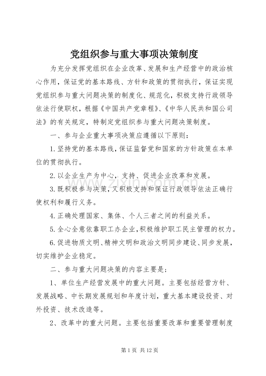 党组织参与重大事项决策规章制度.docx_第1页