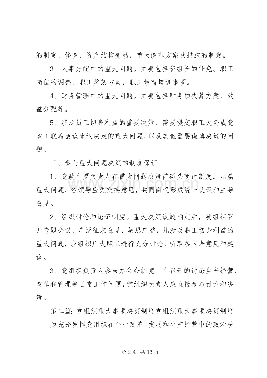 党组织参与重大事项决策规章制度.docx_第2页