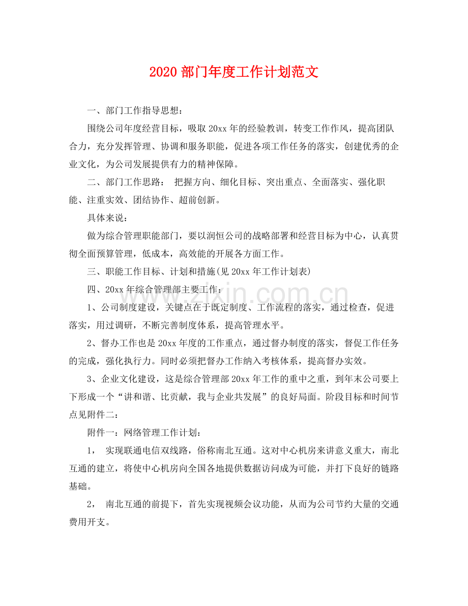部门年度工作计划范文 .docx_第1页