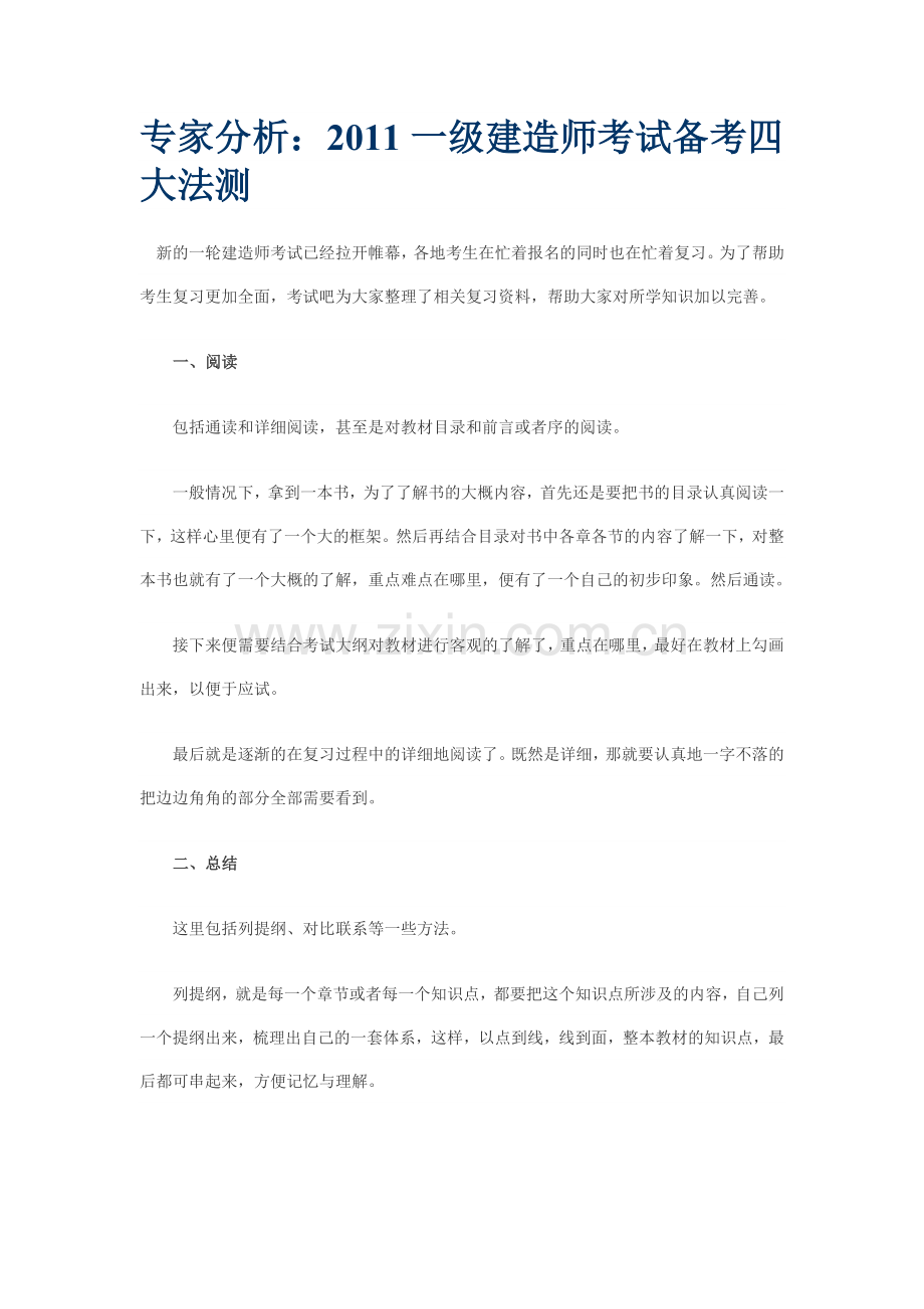 专家分析一级建造师考试学习复习方法.doc_第1页