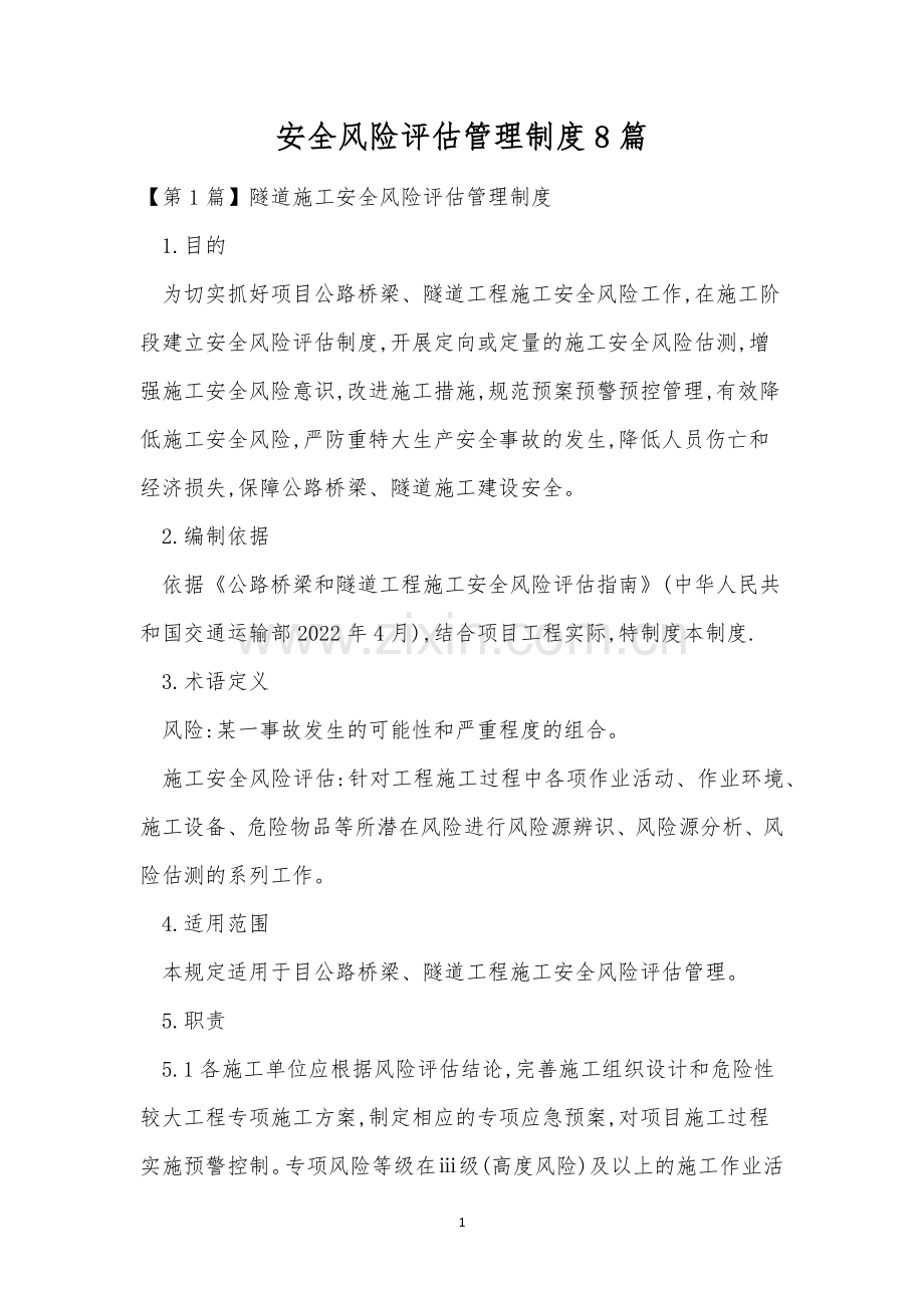 安全风险评估管理制度8篇.docx_第1页