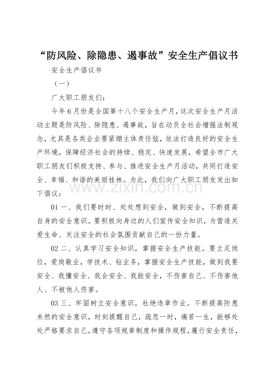 “防风险、除隐患、遏事故”安全生产倡议书范文.docx_第1页