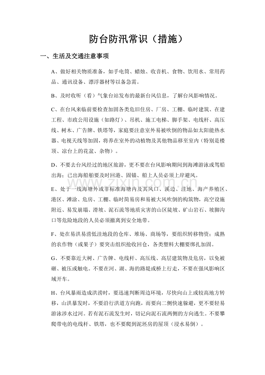 防台防汛常识.doc_第1页