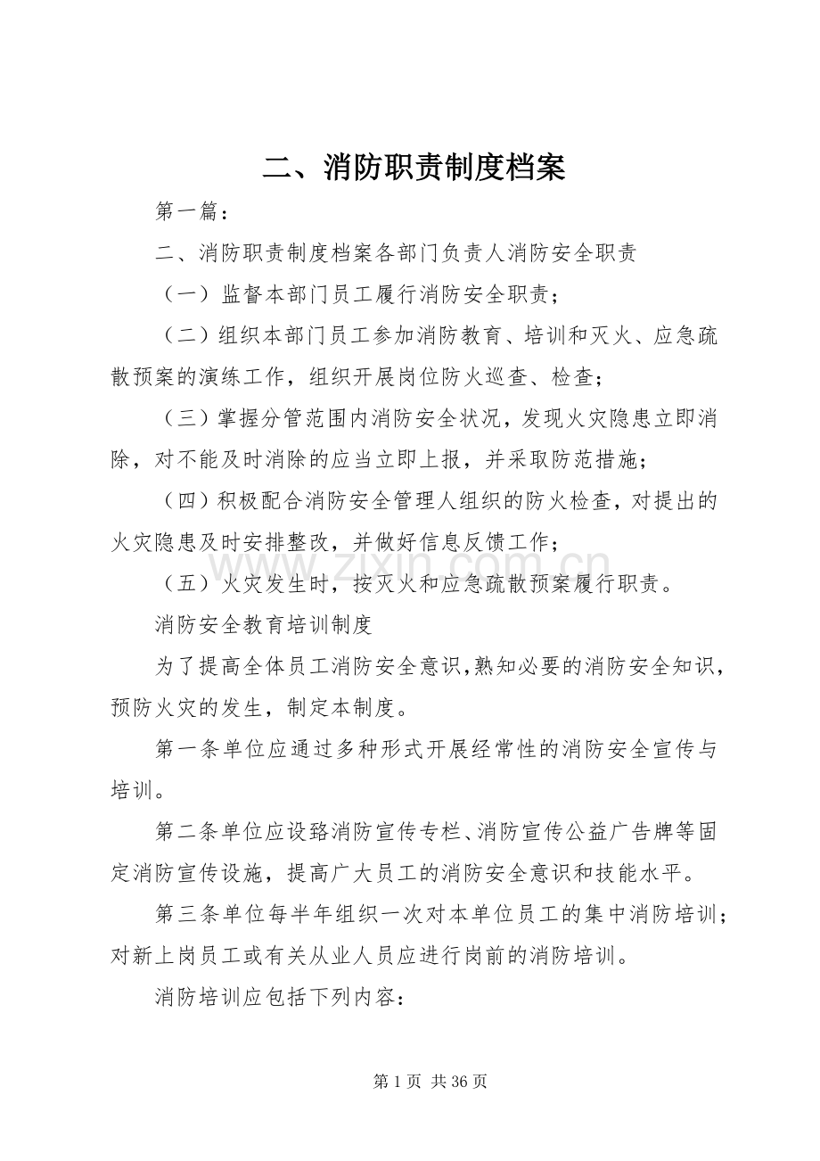 二、消防职责要求规章制度档案.docx_第1页