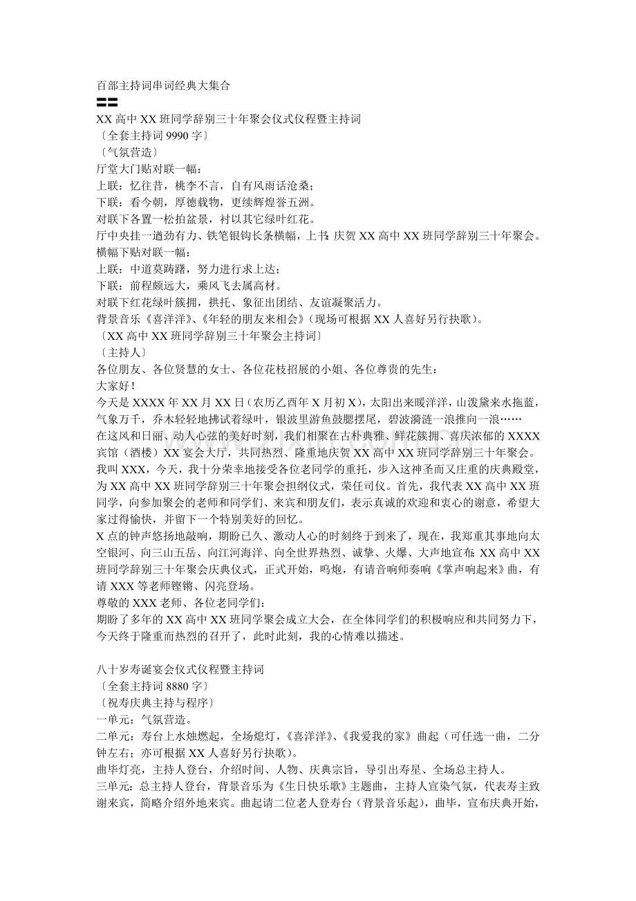 百部主持词串词经典大集合【珍藏版】.doc_第1页