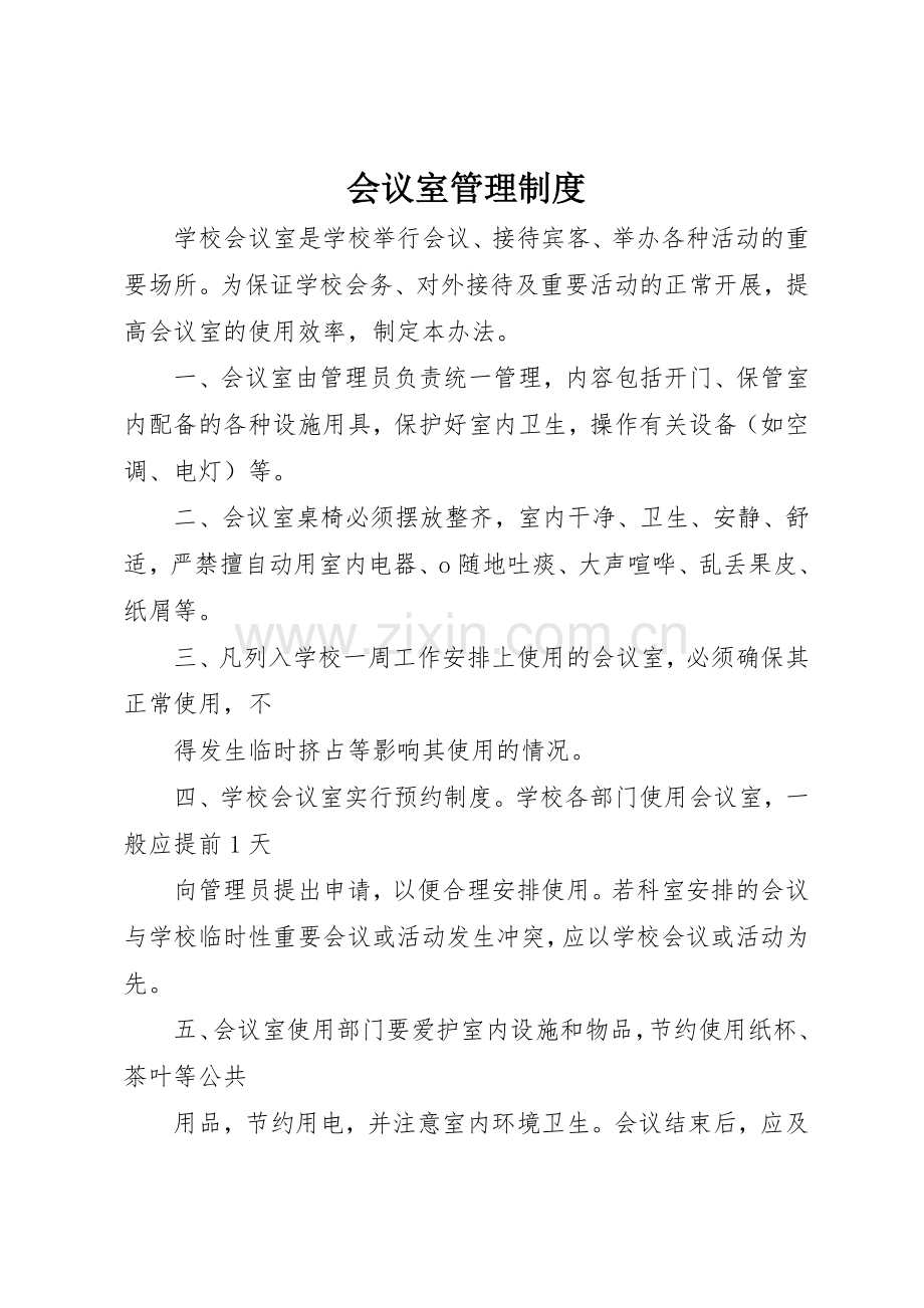 会议室规章制度管理.docx_第1页