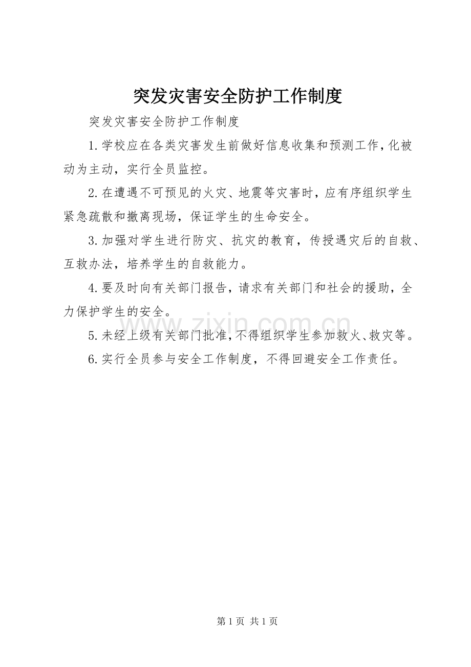 突发灾害安全防护工作规章制度.docx_第1页