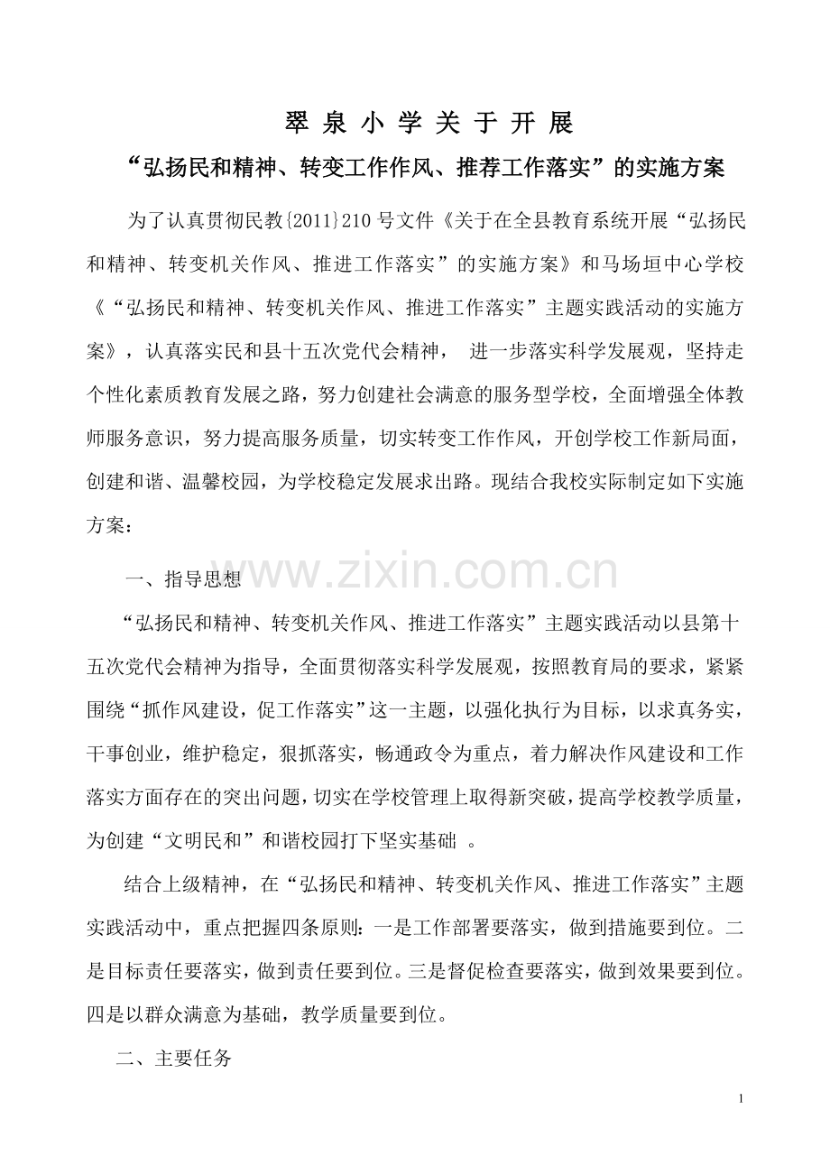 弘扬民和精神第一阶段总结111.doc_第1页