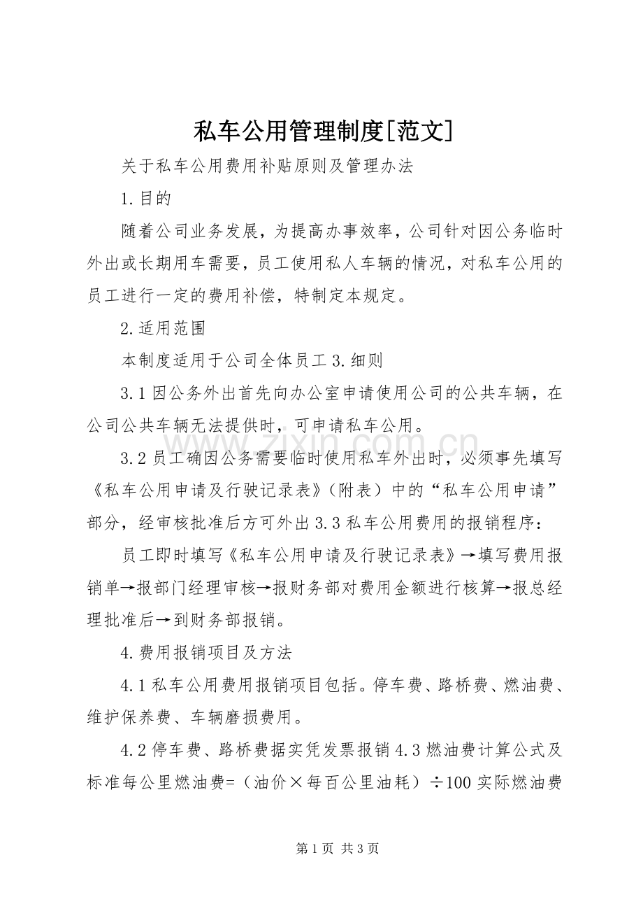 私车公用管理规章制度[范文] .docx_第1页