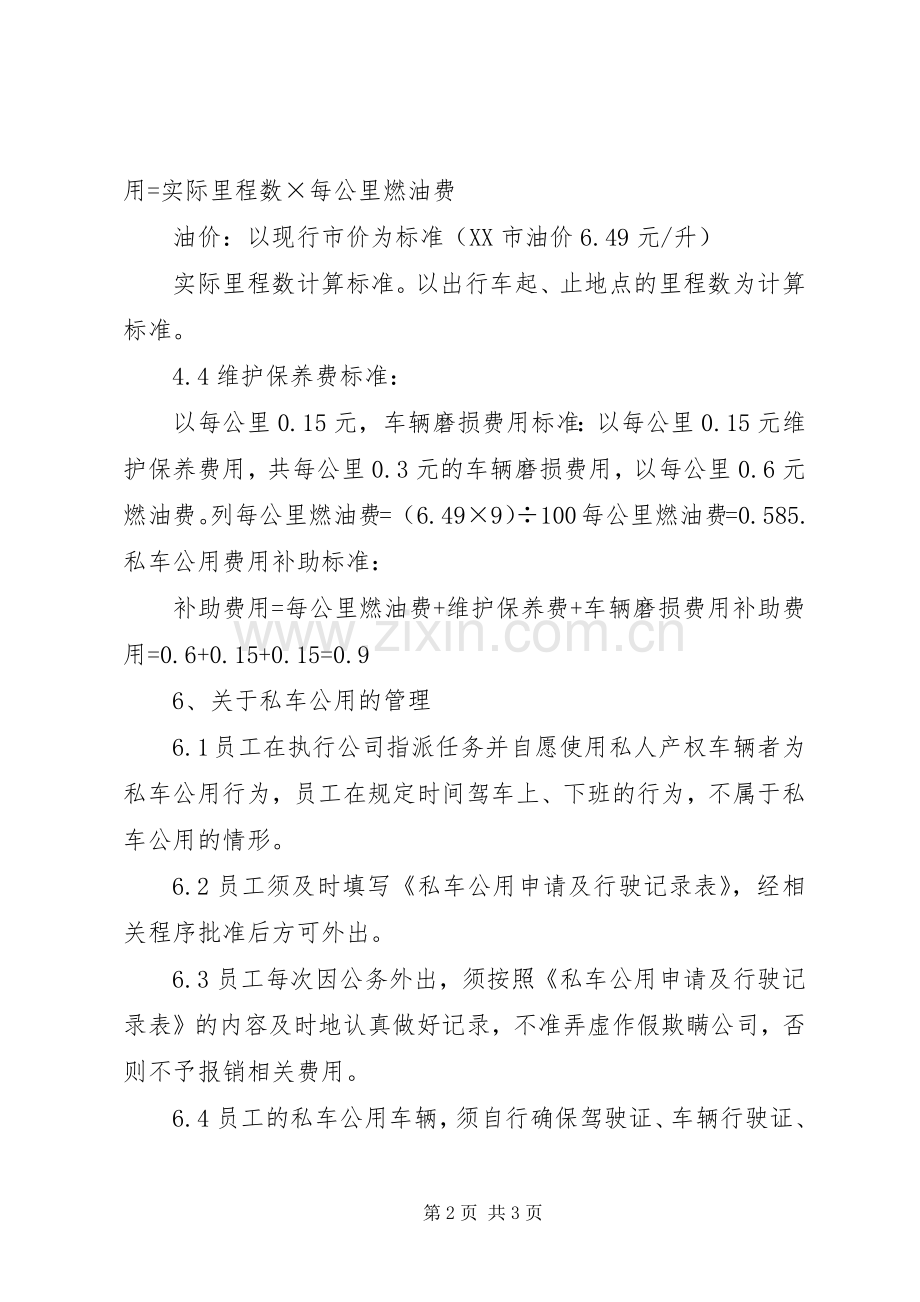 私车公用管理规章制度[范文] .docx_第2页