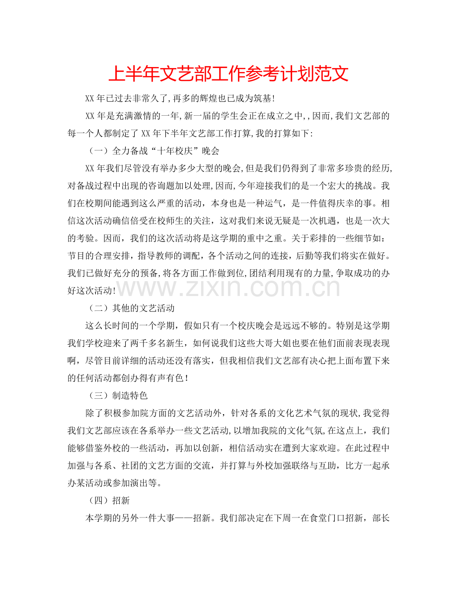 上半年文艺部工作参考计划范文.doc_第1页