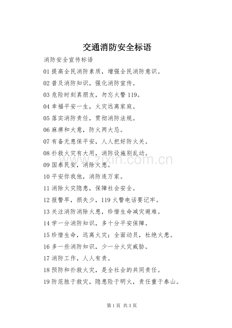 交通消防安全标语集锦.docx_第1页