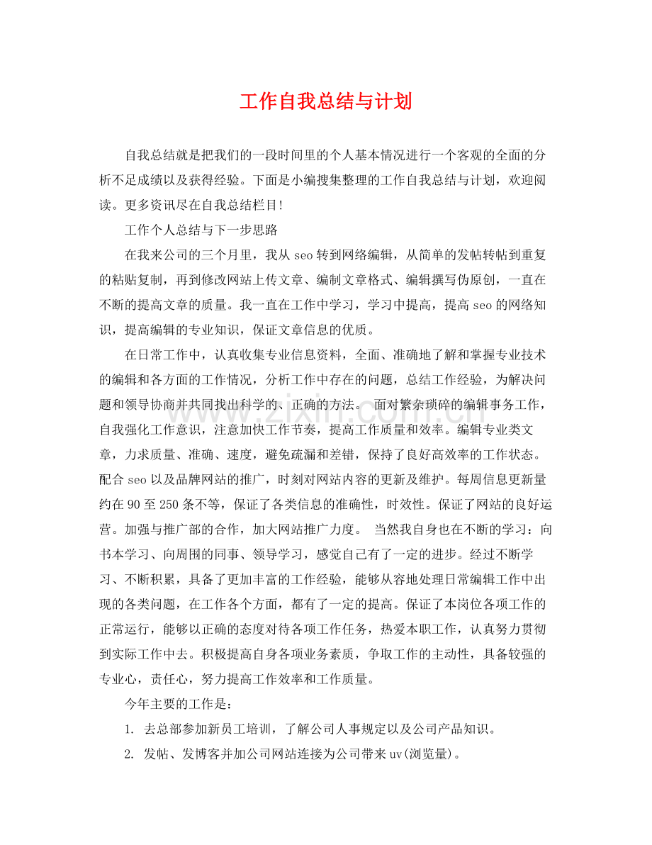 工作自我总结与计划 .docx_第1页