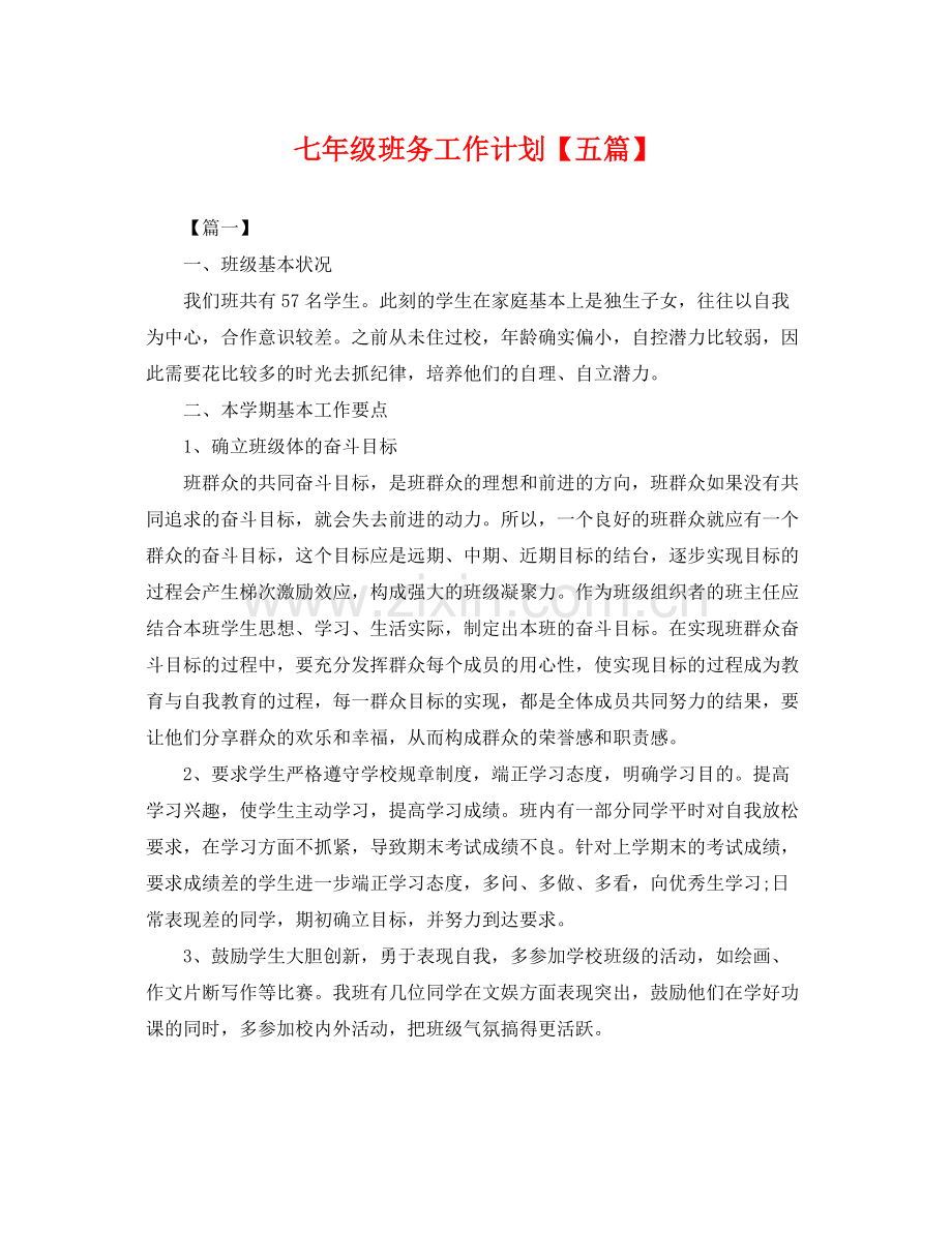 七2020年级班务工作计划【五篇】 .docx_第1页