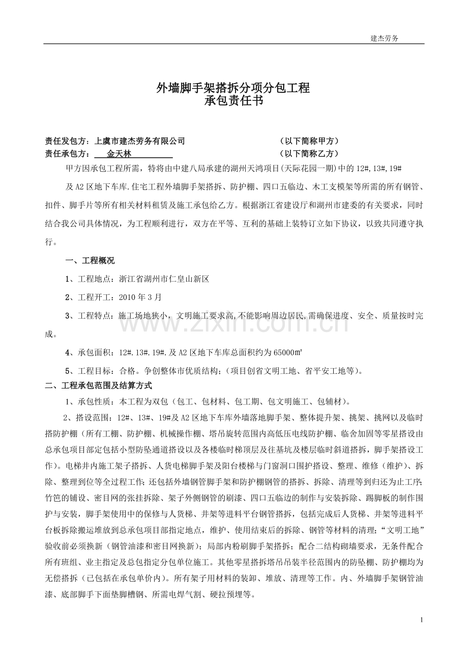 清包工种承包书,架子工.doc_第1页