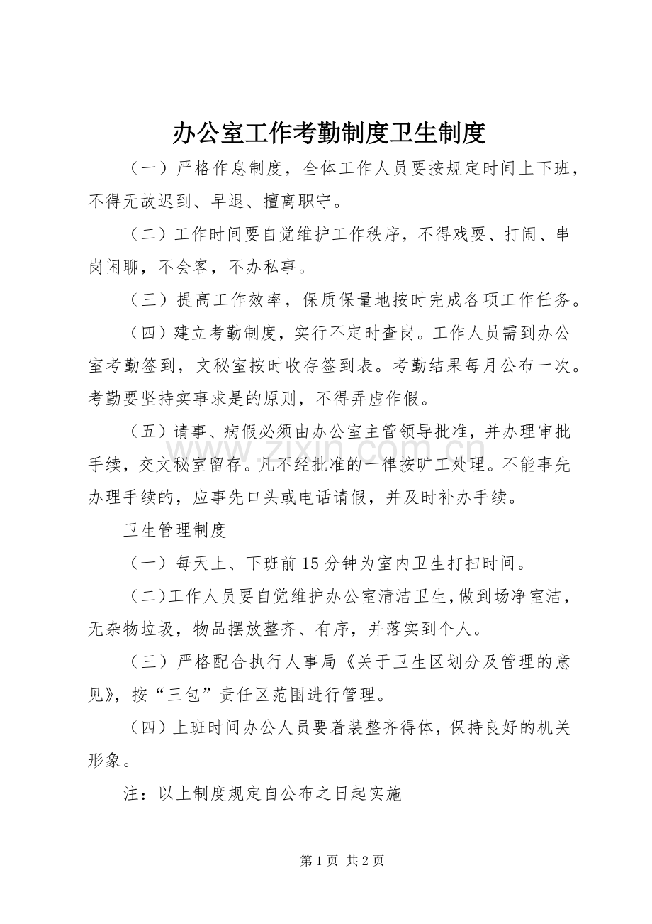 办公室工作考勤规章制度卫生规章制度 .docx_第1页