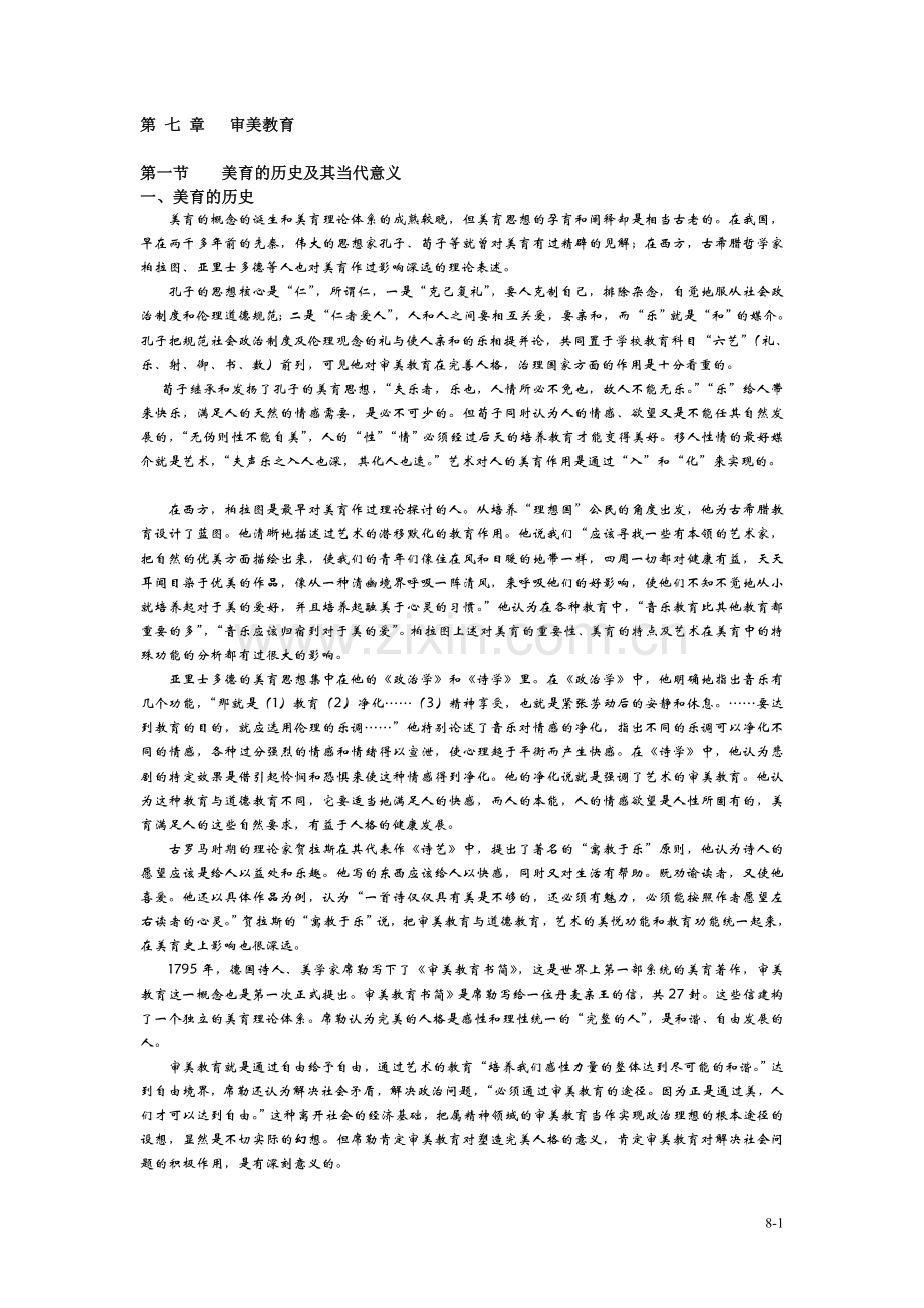 第 七 章 审美教育.doc_第1页