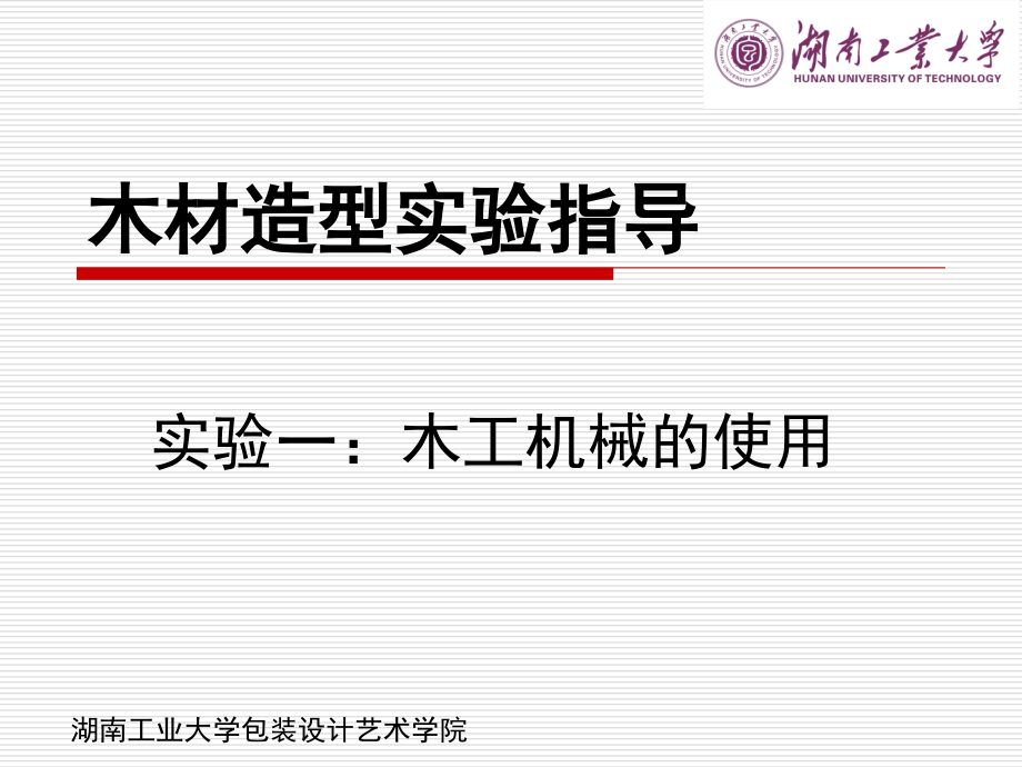 木工实验指导一(木工机械的使用).ppt_第1页