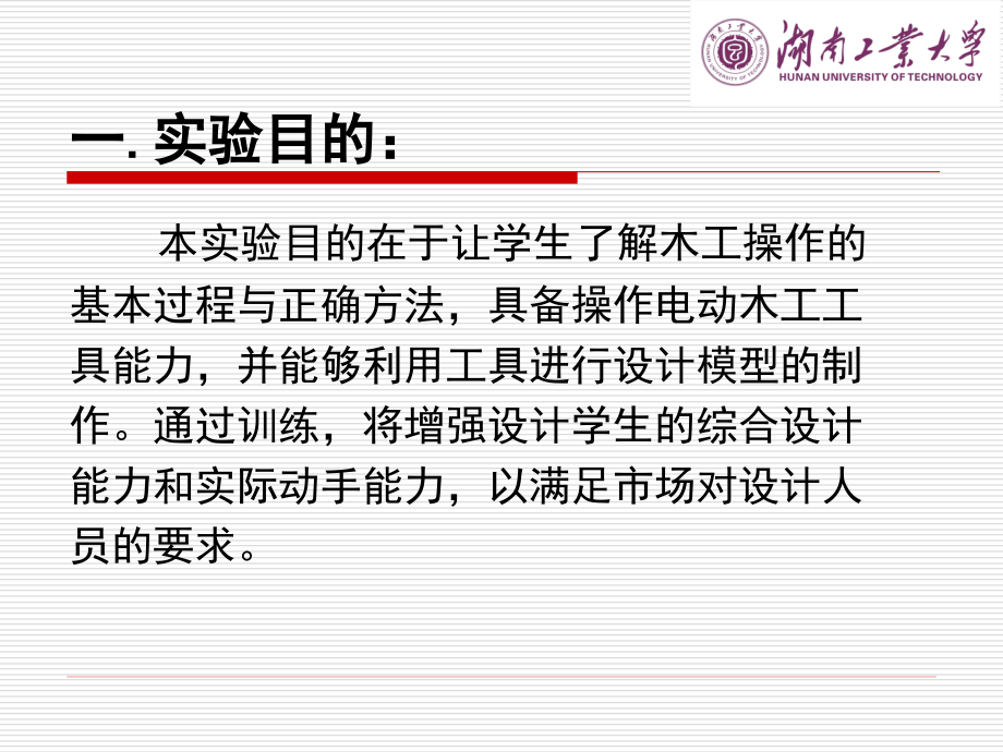 木工实验指导一(木工机械的使用).ppt_第2页
