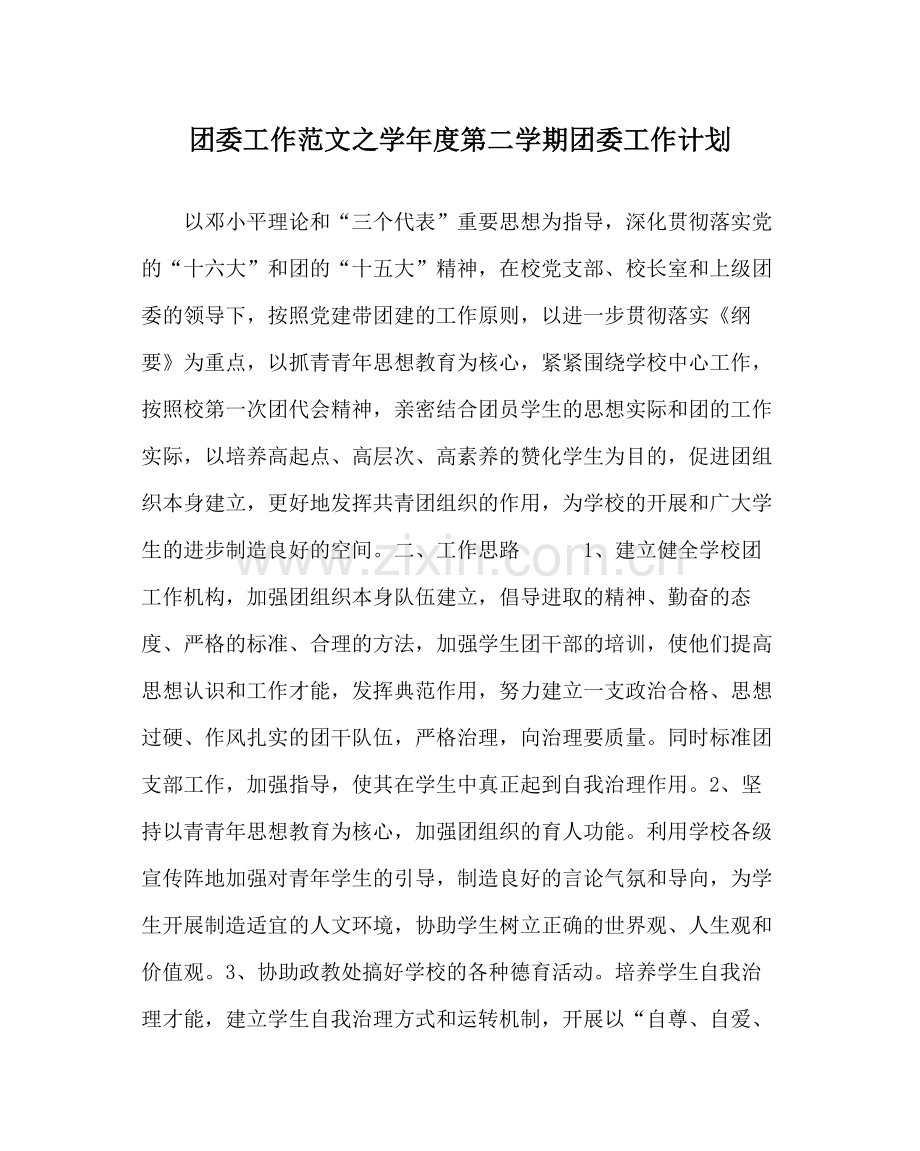 团委工作范文学年度第二学期团委工作计划.docx_第1页