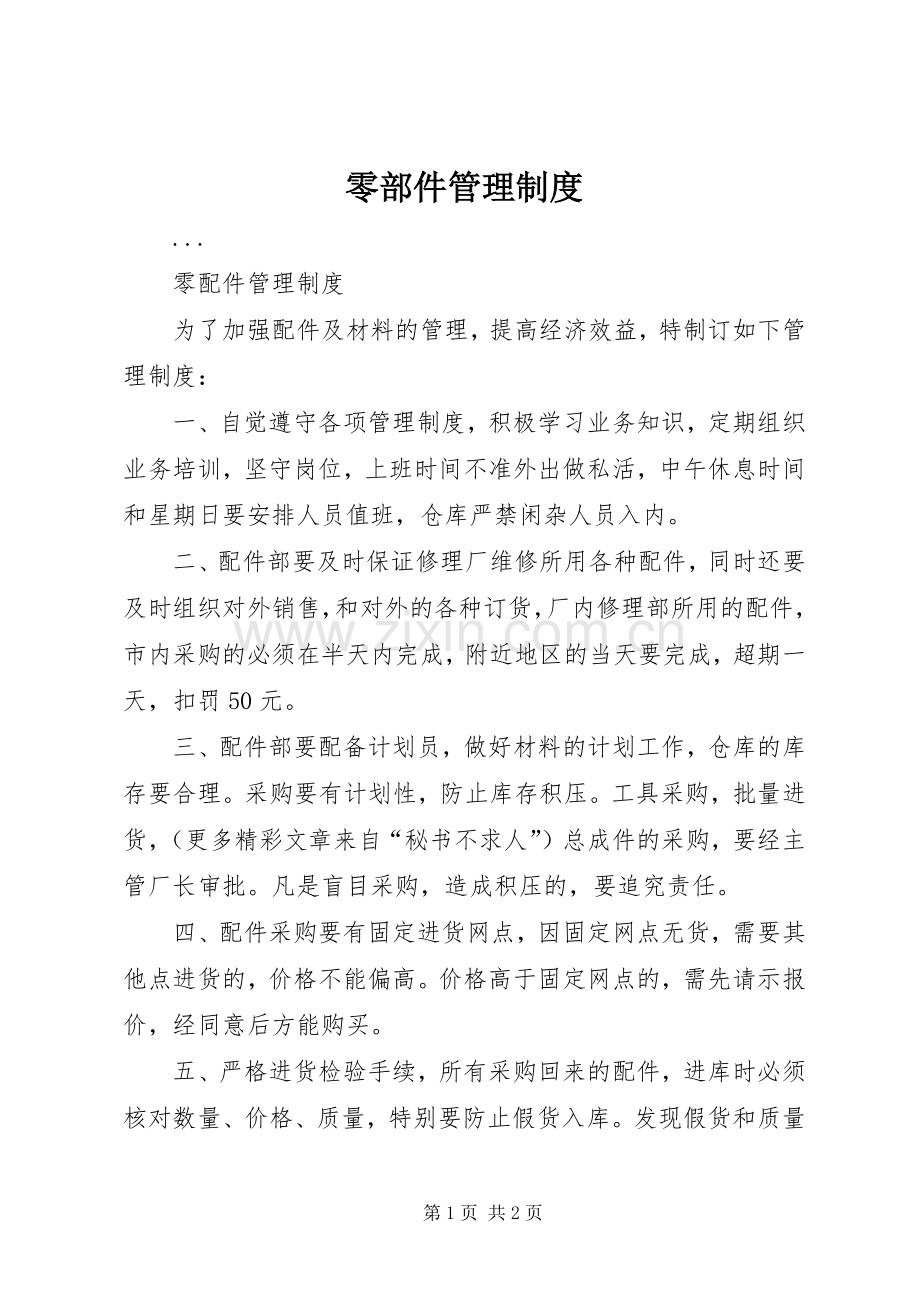 零部件管理规章制度.docx_第1页