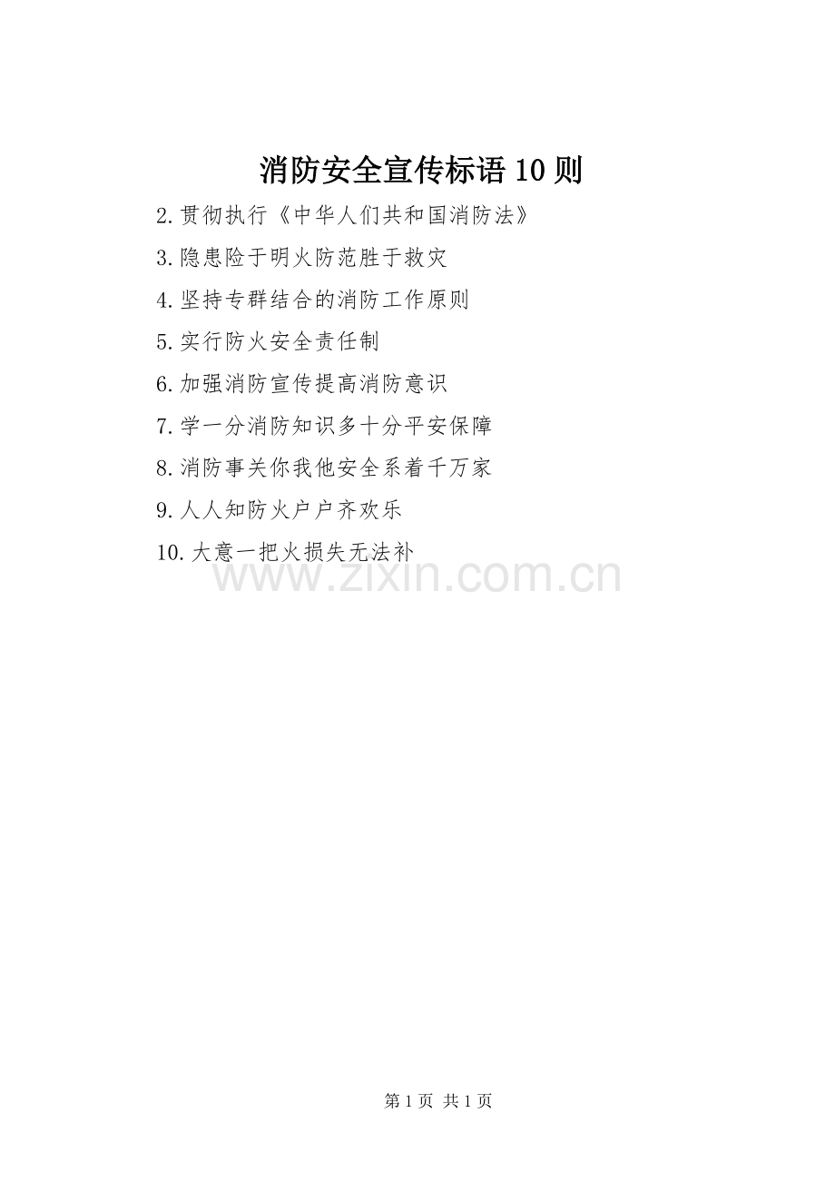 消防安全宣传标语集锦10则.docx_第1页