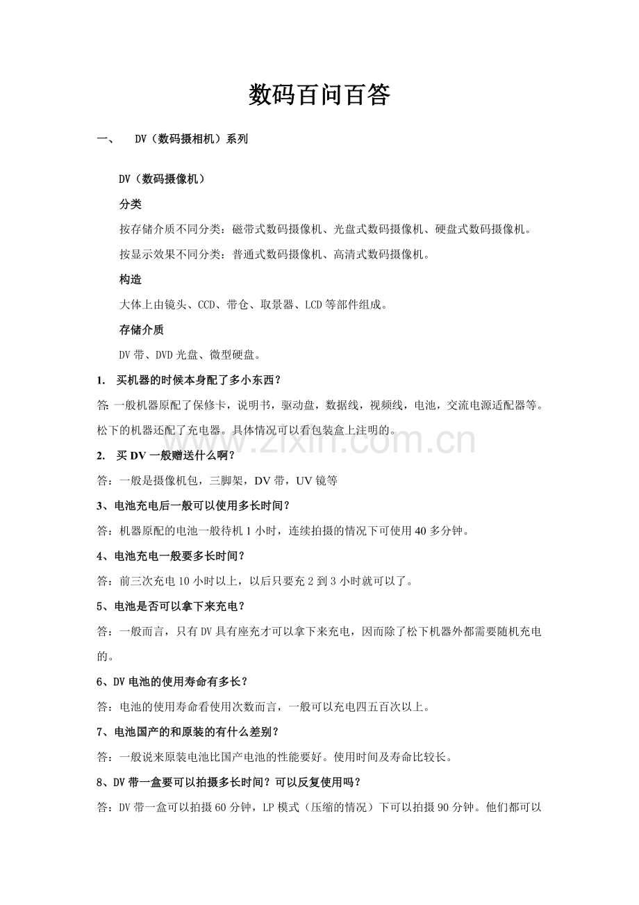 数码产品知识.doc_第1页